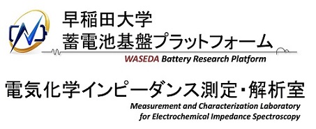 早稲田大学 蓄電池基盤プラットフォーム