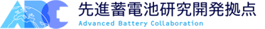 ABC 先進蓄電池研究開発拠点