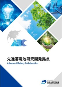 Brochure of the Advanced Battery Collaboration(JP)