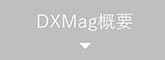 DXMagとは