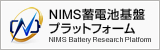 NIMS蓄電池基盤プラットフォーム