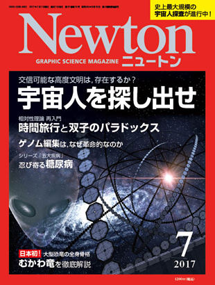 Newton 2017.7月号