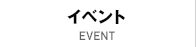 イベント