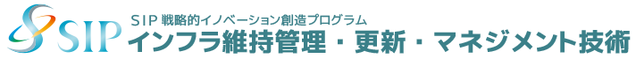 SIPインフラ維持管理・更新・マネジメント技術