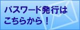 パスワード発行ボタン