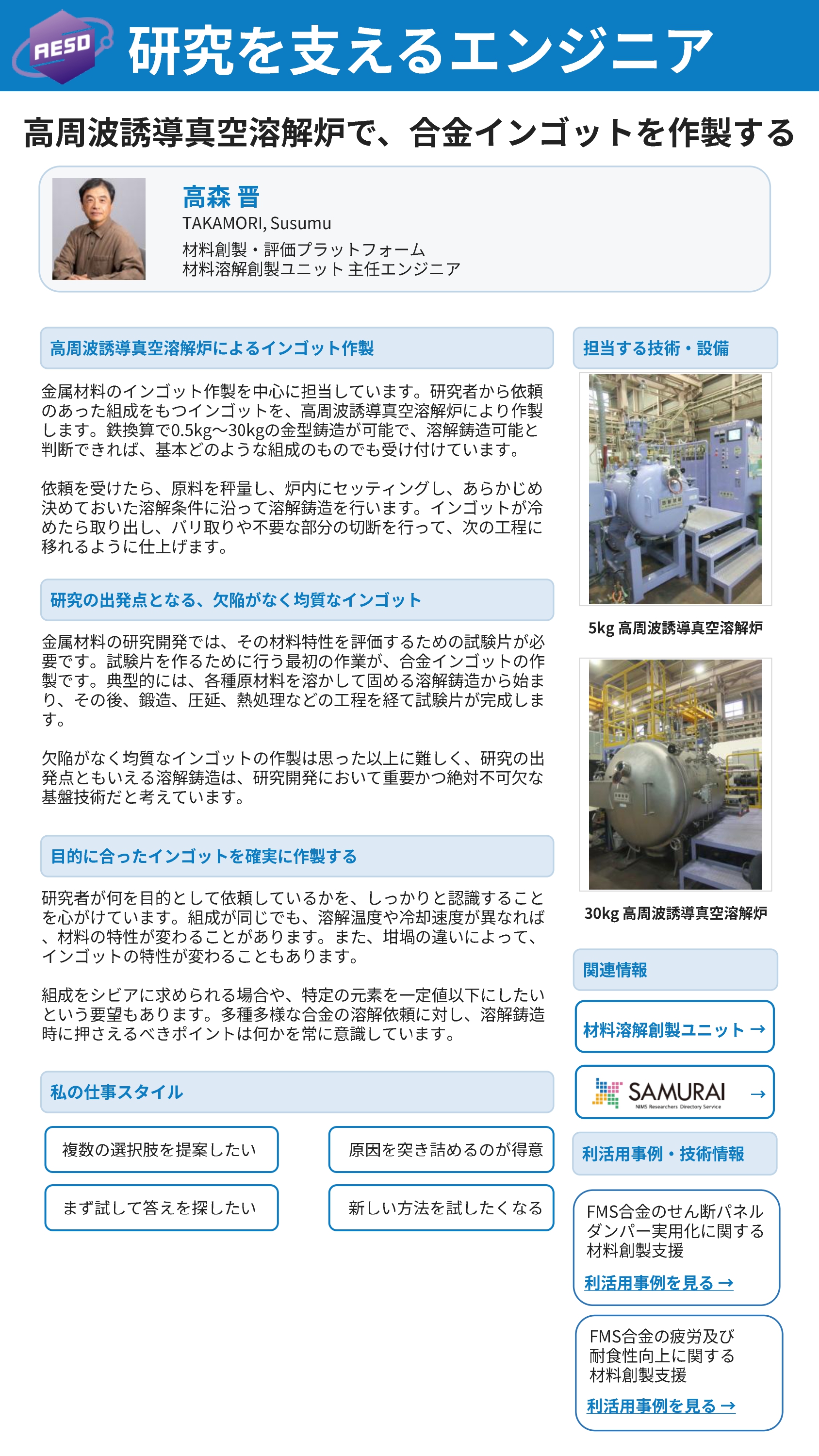Materials Melting and Manufacturing Unit TAKAMORI, Susumu