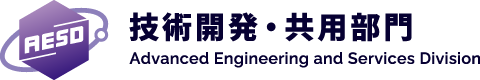 国立研究開発法人物質・材料研究機構 技術開発・共用部門 AESD