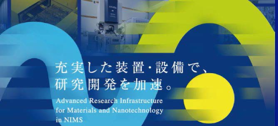 マテリアル先端リサーチインフラ事業（ARIM）イメージ