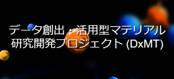 データ創出・活用型マテリアル研究開発プロジェクト（DxMT）イメージ