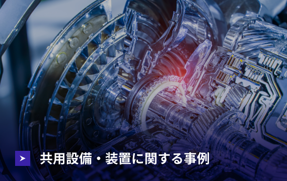 共用設備・装置に関する事例