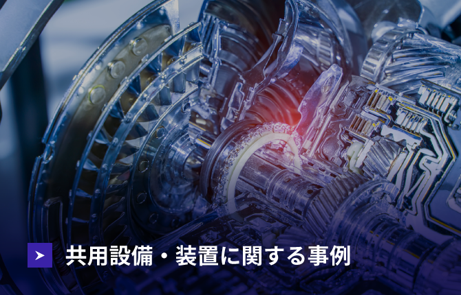 共用設備・装置に関する事例