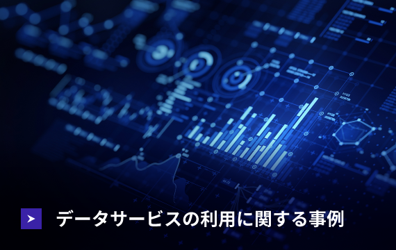 データサービスの利用に関する事例