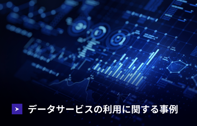 データサービスの利用に関する事例