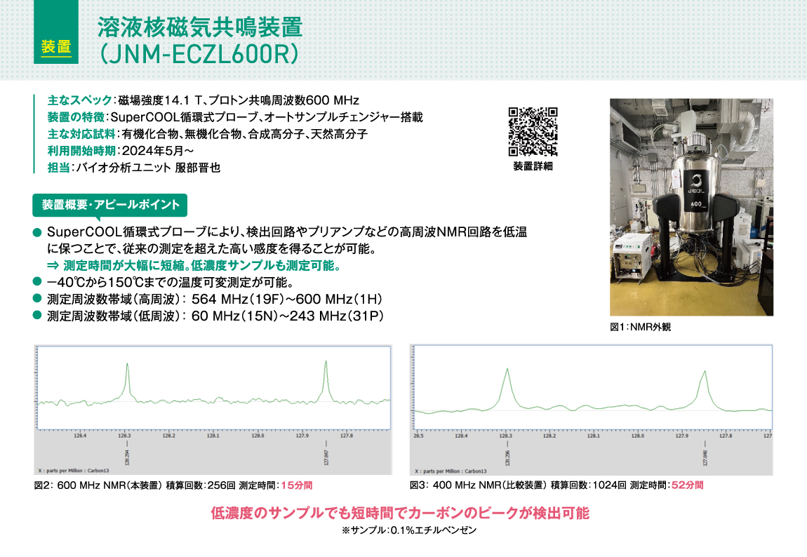 溶液核磁気共鳴装置（JNM-ECZL600R) 