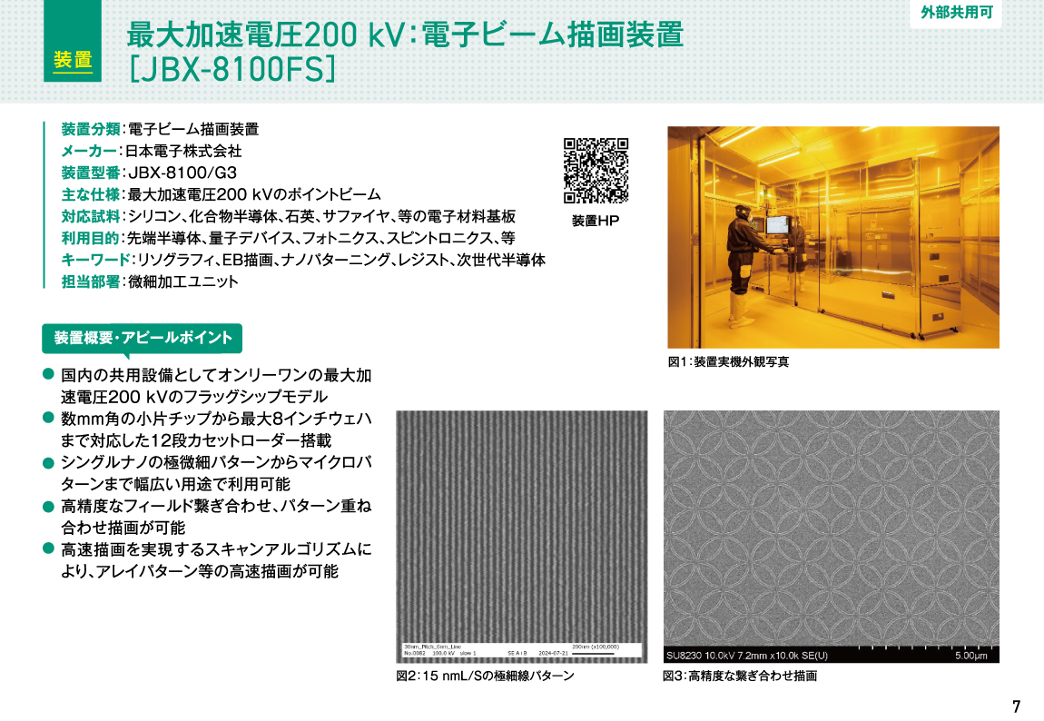 最大加速電圧200 kV：電子ビーム描画装置 [JBX-8100FS] 