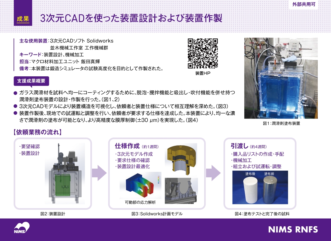 3次元CADを使った装置設計および装置作製 