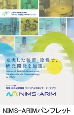 NIMS-ARIMパンフレット
