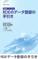 RDEのデータ登録の手引き