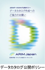 ARIMデータカタログ公開ポリシー