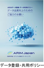 ARIMデータ登録・データ共用ポリシー