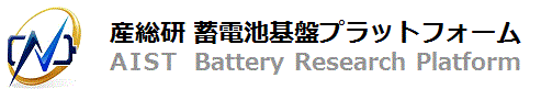 産総研 蓄電池基盤プラットフォーム