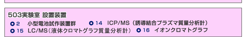 503実験室　設置装置