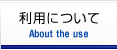 利用について