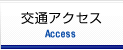 交通アクセス