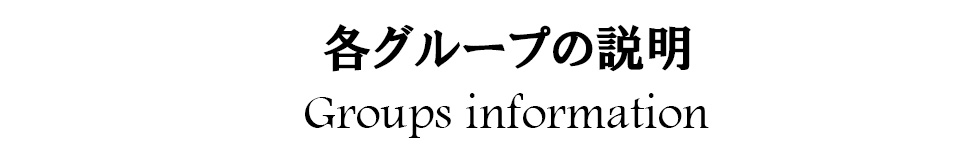 各グループの説明