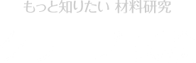 もっと知りたい 材料研究 クリープ試験