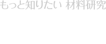 もっと知りたい材料研究：NMR