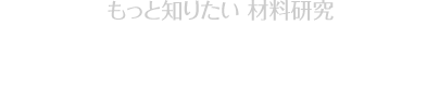 もっと知りたい 材料研究 形状記憶ポリマー