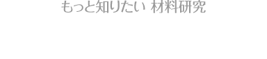 もっと知りたい 材料研究 サイアロン蛍光体