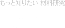 もっと知りたい 材料研究 超合金