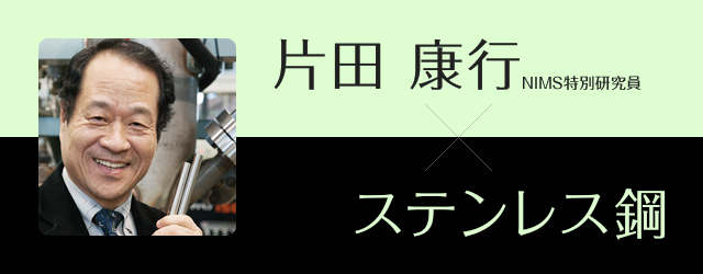 レアメタル・レアアース：片田康行（ステンレス）