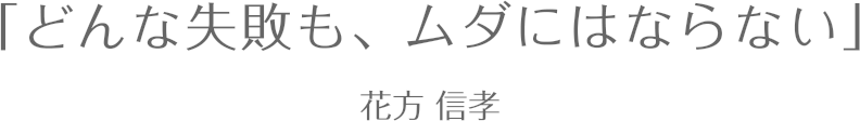 どんな失敗も、ムダにはならない / 花方信孝