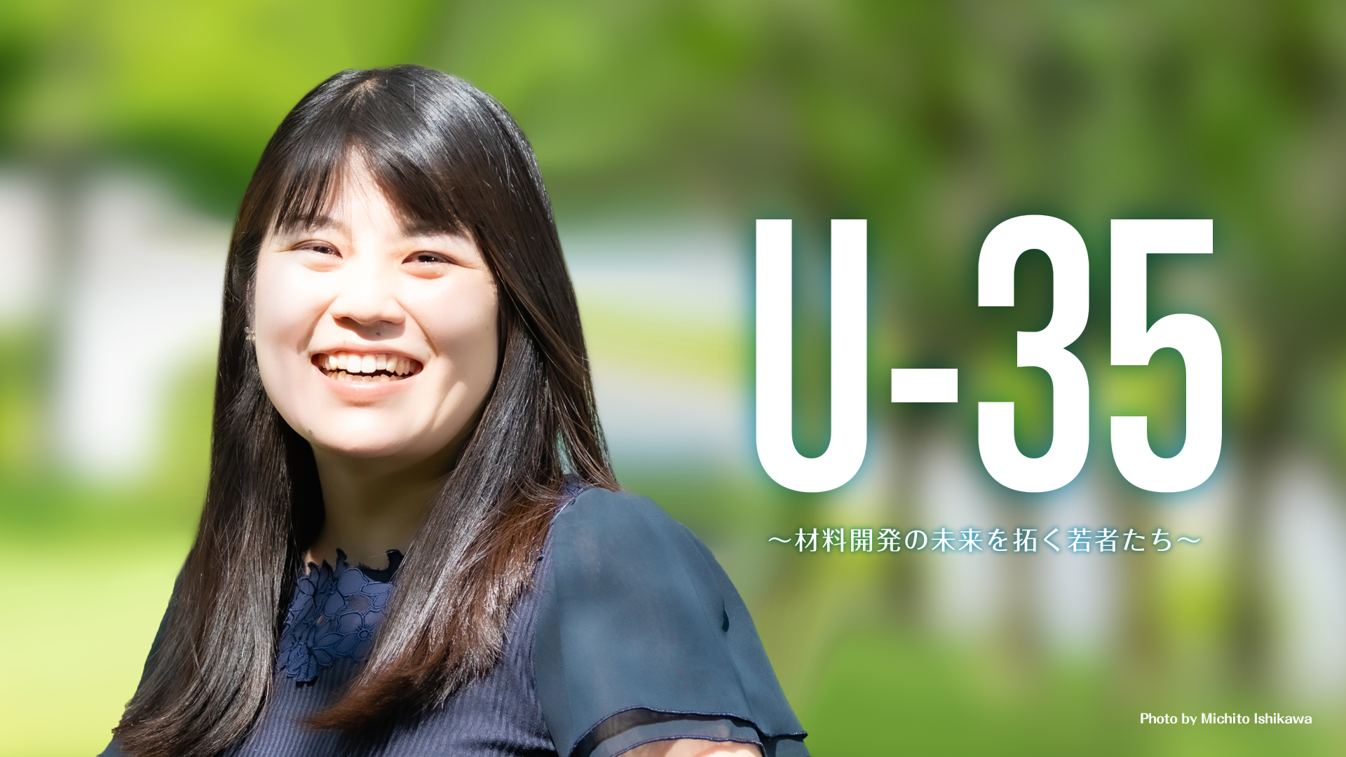 U-35「鈴木瑞穂」 | 材料のチカラ | NIMS (物質・材料研究機構)