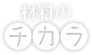 「材料のチカラ」ロゴ