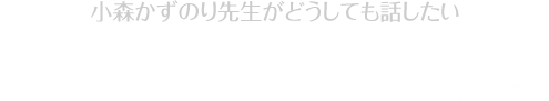 小森かずのり先生がどうしても話したい / 超伝導のピン止め効果