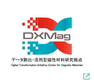 DXMag データ創出・活用型磁性材料研究拠点
