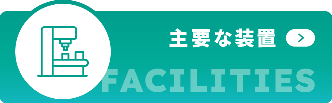 主要な装置 FACILITIES