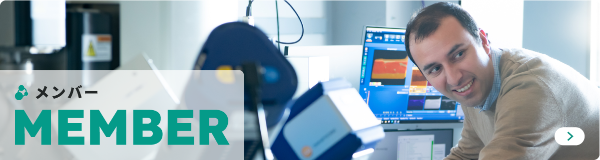 MEMBER メンバー