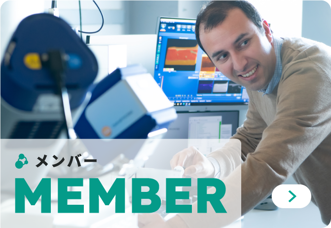 MEMBER メンバー
