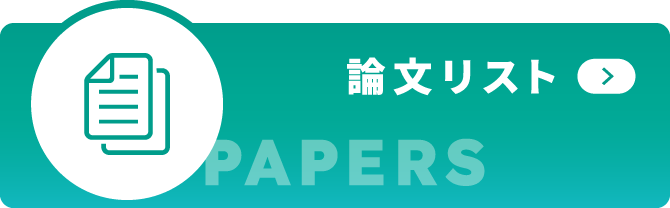 論文リスト PAPERS