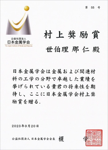 Dr. H. Sepehri-Amin received the JIM Murakami Young Researcher Award01