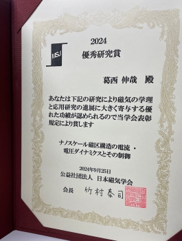 葛西伸哉グループリーダーが日本磁気学会「優秀研究賞」を受賞しました
