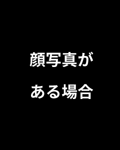 顔写真がある場合