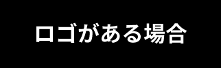 ロゴがある場合