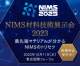 NIMS材料技術展示会2023