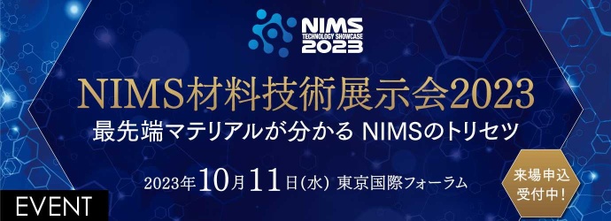 NIMS材料技術展示会2023（2023年10月11日東京国際フォーラムにて開催）